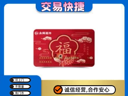 伊春市汤旺购物卡回收永辉超市卡.jpg