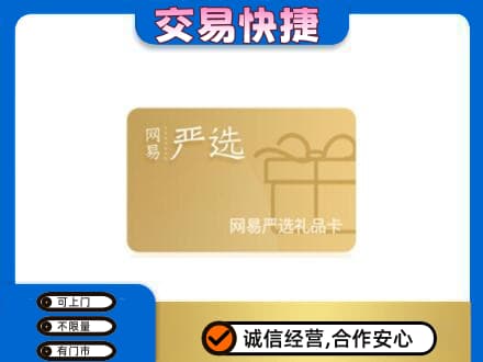 伊春市汤旺回收网易严选卡