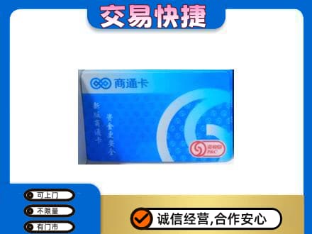伊春市汤旺高价回收商通卡