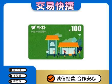 伊春市汤旺回收朴朴超市卡