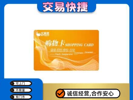 伊春市汤旺购物卡回收大润发卡.jpg