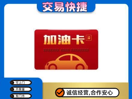 伊春市汤旺购物卡回收加油卡2.jpg