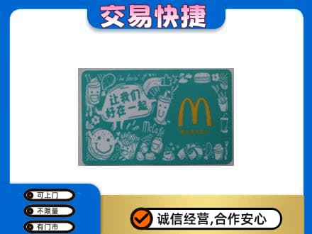 伊春市汤旺高价回收麦当劳卡