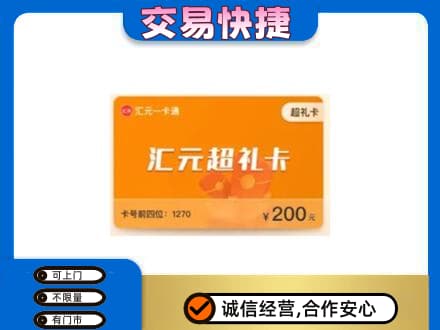 伊春市汤旺高价回收汇元卡