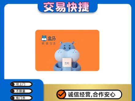 伊春市汤旺购物卡回收盒马生鲜卡.jpg