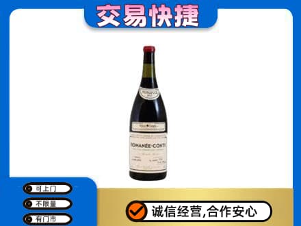 伊春市汤旺高价回收罗曼尼康帝红酒